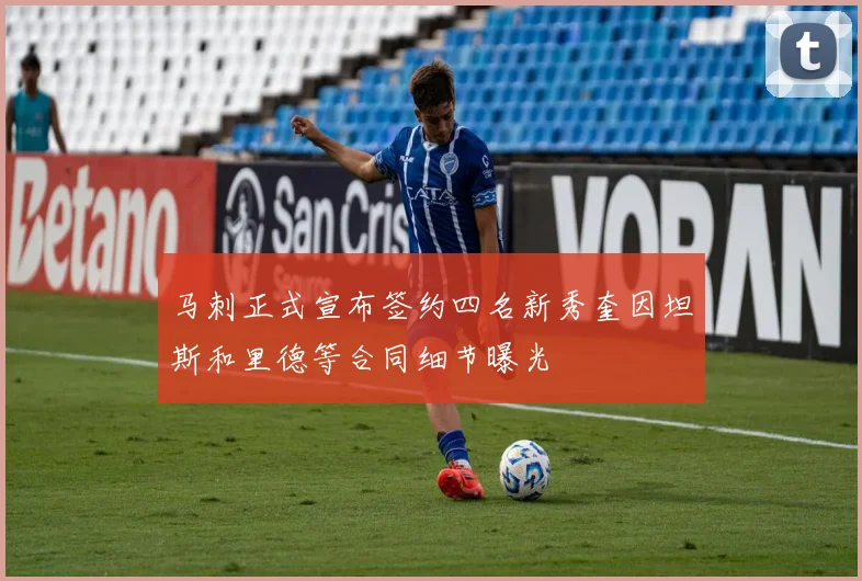 马刺正式宣布签约四名新秀奎因坦斯和里德等合同细节曝光