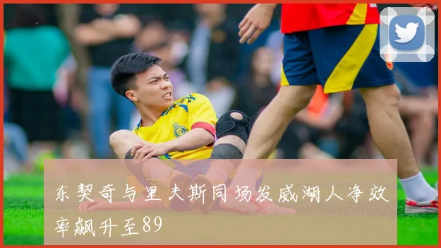 东契奇与里夫斯同场发威湖人净效率飙升至89