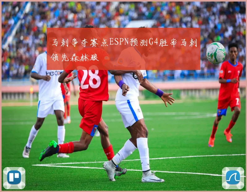 马刺争夺赛点ESPN预测G4胜率马刺领先森林狼