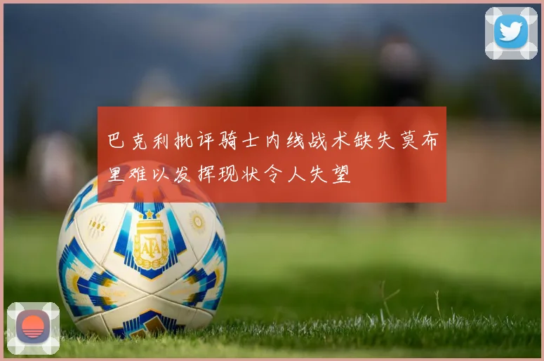 巴克利批评骑士内线战术缺失莫布里难以发挥现状令人失望