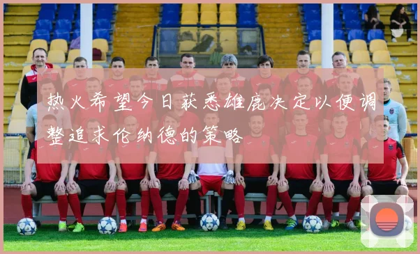 热火希望今日获悉雄鹿决定以便调整追求伦纳德的策略