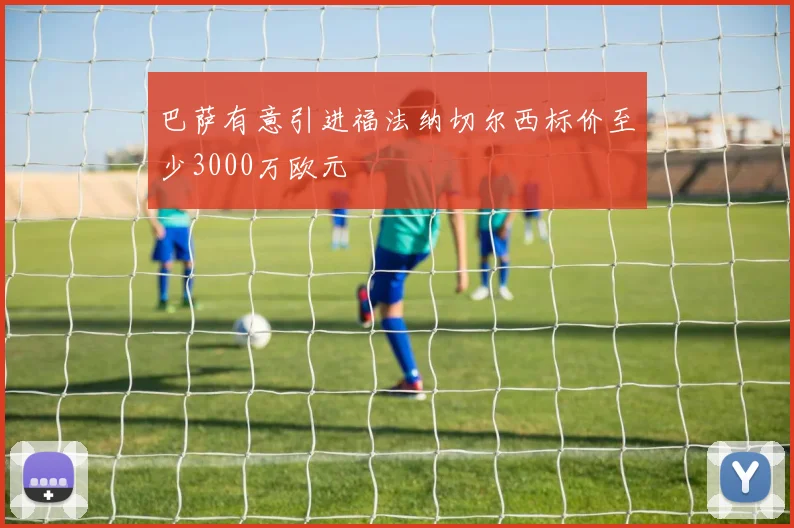 巴萨有意引进福法纳切尔西标价至少3000万欧元